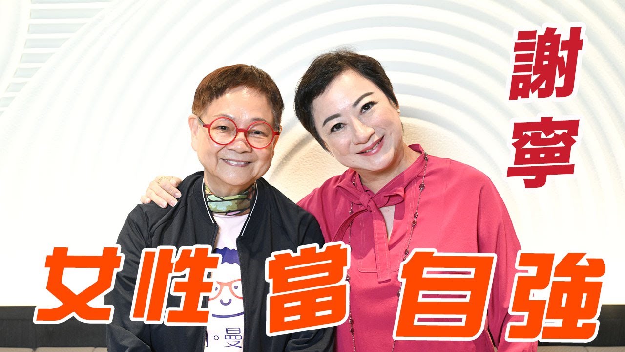 2024年11月2日 專訪謝寧（上集）~ 女性當自強  - 汪曼玲《快拍。曼鏡頭》