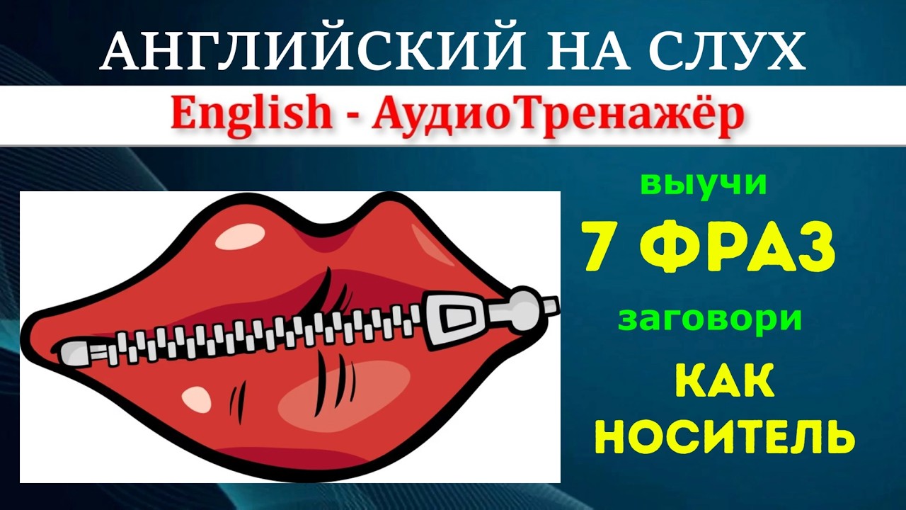 Английский на слух: разбор видео  “TOP 7 ENGLISH FILLER PHRASES”