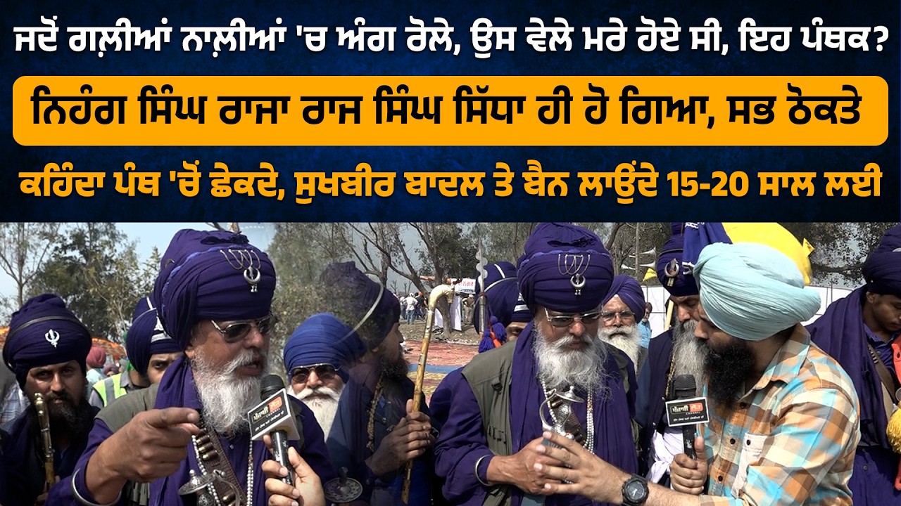 ਜਦੋਂ ਗਲ਼ੀਆਂ ਨਾਲ਼ੀਆਂ 'ਚ ਅੰਗ ਰੋਲੇ, ਉਸ ਵੇਲੇ ਮਰੇ ਹੋਏ ਸੀ, ਇਹ ਪੰਥਕ? ਰਾਜਾ ਰਾਜ ਸਿੰਘ ਨੇ ਸਭ ਠੋਕਤੇ