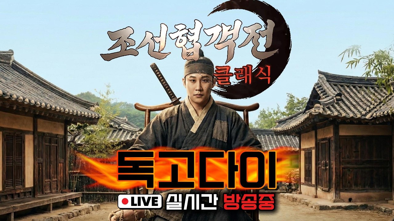 [독고다이 LIVE🔴03.18]조선협객전클래식 오늘은 영웅 신수든 둔갑술이든 하나만줘라!!!!!!!! #조선협객전클래식
