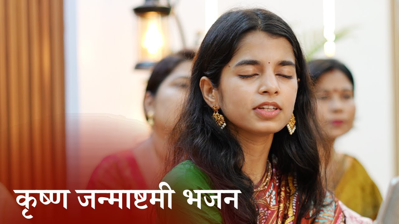 Krishna Janmashtami Bhajan by Maithili Thakur - Hare Krishna