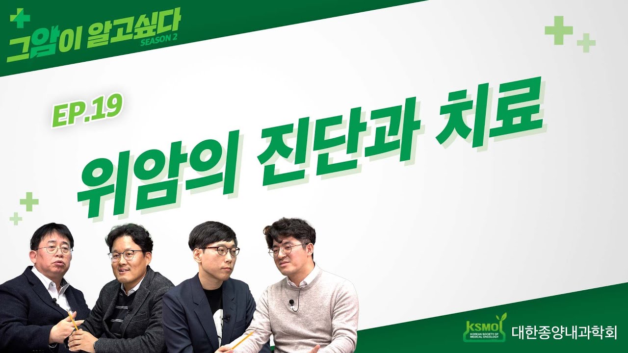 [그 암이 알고 싶다 시즌2] EP.19 위암의 진단과 치료