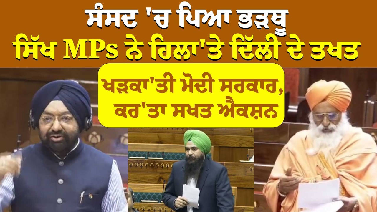 ਸੰਸਦ 'ਚ ਪਿਆ ਭੜਥੂ, ਸਿੱਖ MPs ਨੇ ਹਿਲਾ'ਤੇ Delhi ਦੇ ਤਖਤ, ਖੜਕਾ'ਤੀ Modi ਸਰਕਾਰ, ਕਰ'ਤਾ ਸਖਤ ਐਕਸ਼ਨ | Parliament
