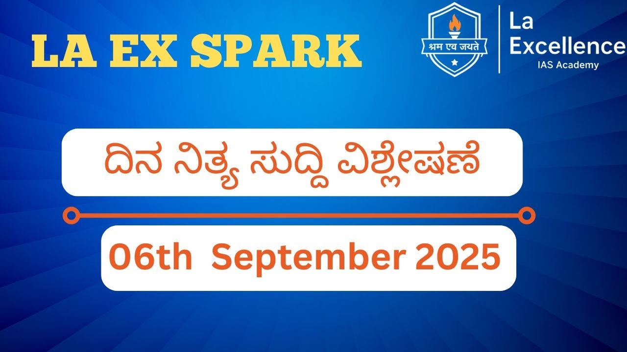 6th September 2025| News Analysis By Deepa | LA EX SPARK ದಿನ ನಿತ್ಯ ಸುದ್ದಿ ವಿಶ್ಲೇಷಣೆ |#dailynews