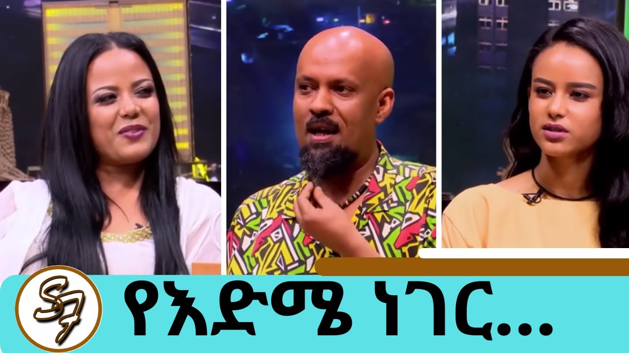 አርቲስቶች እድሜያቸውን ሲጠየቁ...... Seifu on EBS Part 1