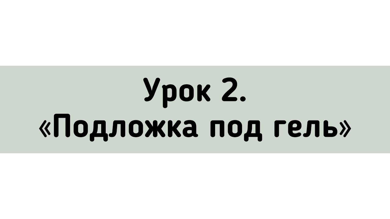 Подложка под гель