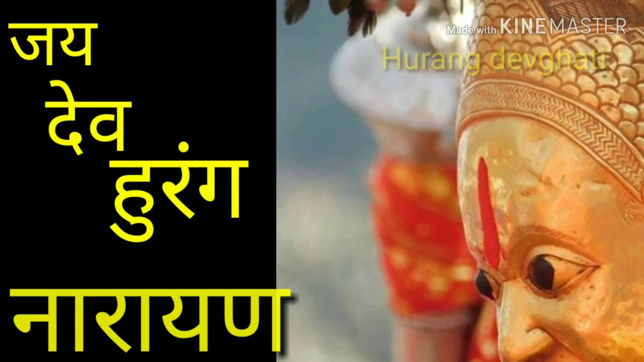 Hurang Narayan status ।। hurang Narayan song ।। Hurang Narayan video ।। Hurang devghati ।।