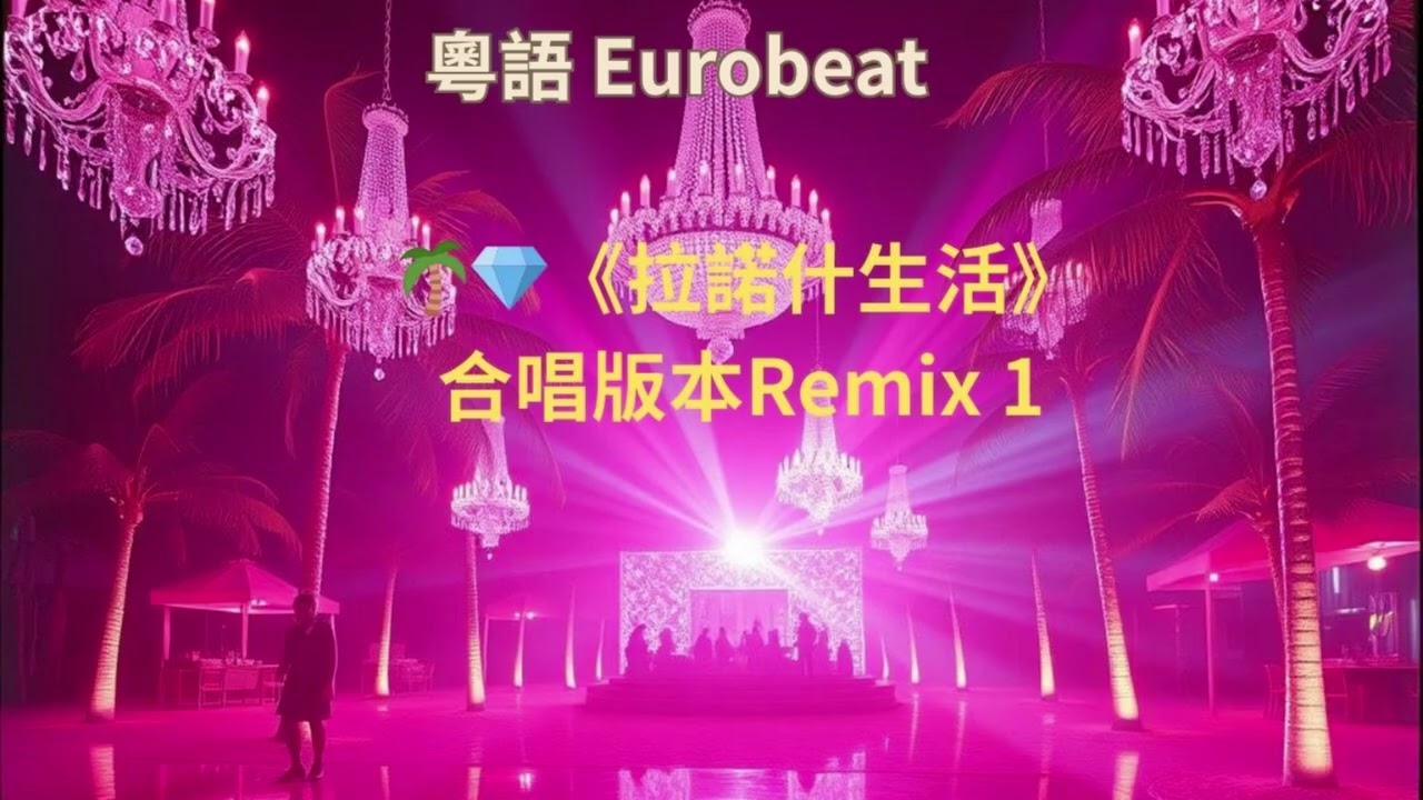 🌴💎《拉諾什生活》｜合唱 Remix 1｜Super Eurobeat 粵語｜AI 原創｜Suno v5