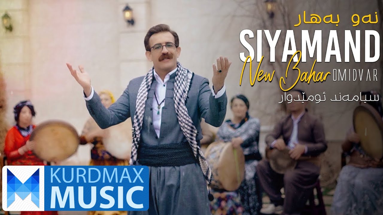 Siyamand Omidvar - New Bahar | سیامەند ئومێدوار - نەو بەهار