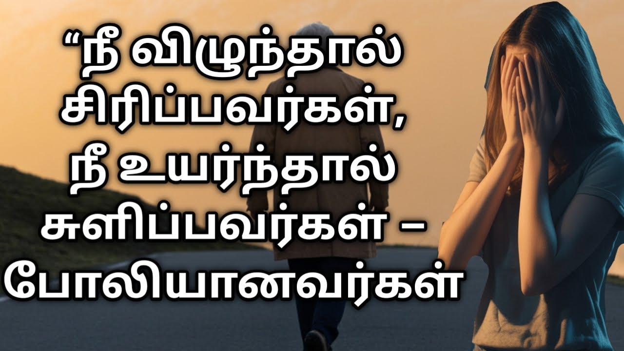 உண்மையானவர்கள் யார்? போலியானவர்கள் யார்? – உறவுகளின் ரகசியம்