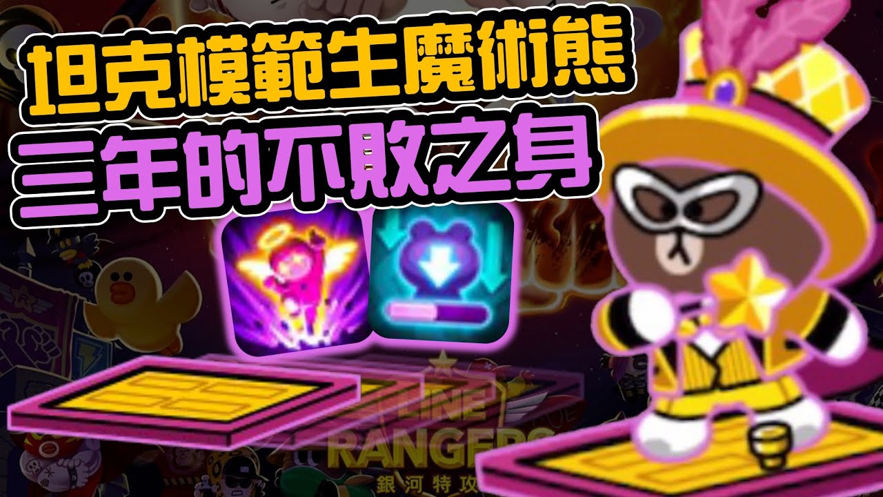 Line Rangers隨手拍EP.54 || 坦克模範生魔術熊！三年的不敗之身 ||