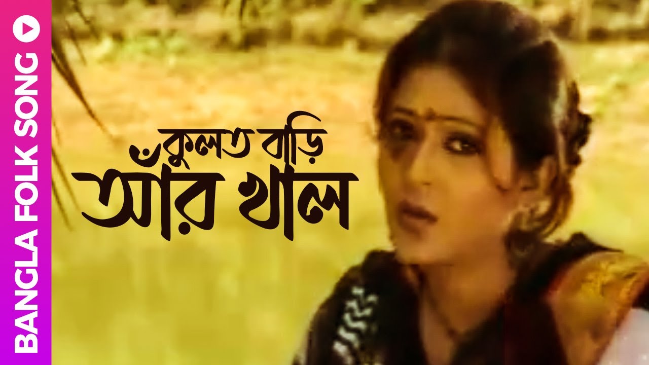 Ar Khal Kulot Bari | আঁর খাল কুলত বাড়ি | Bangla Folk Song | Shefali Ghosh