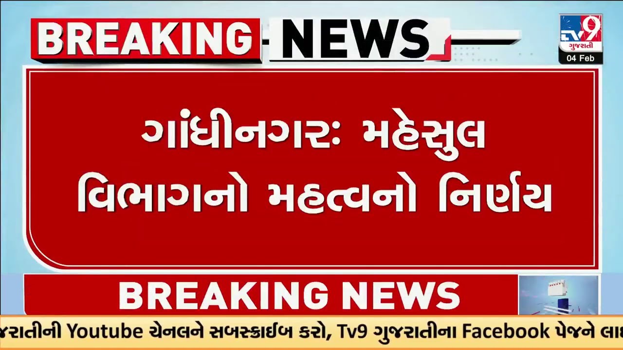 Gandhinagar: મહેસુલ વિભાગનો મહત્વનો નિર્ણય, દસ્તાવેજ પ્રોસેસિંગ માટે ₹100 ફી નક્કી | Gujarat | TV9