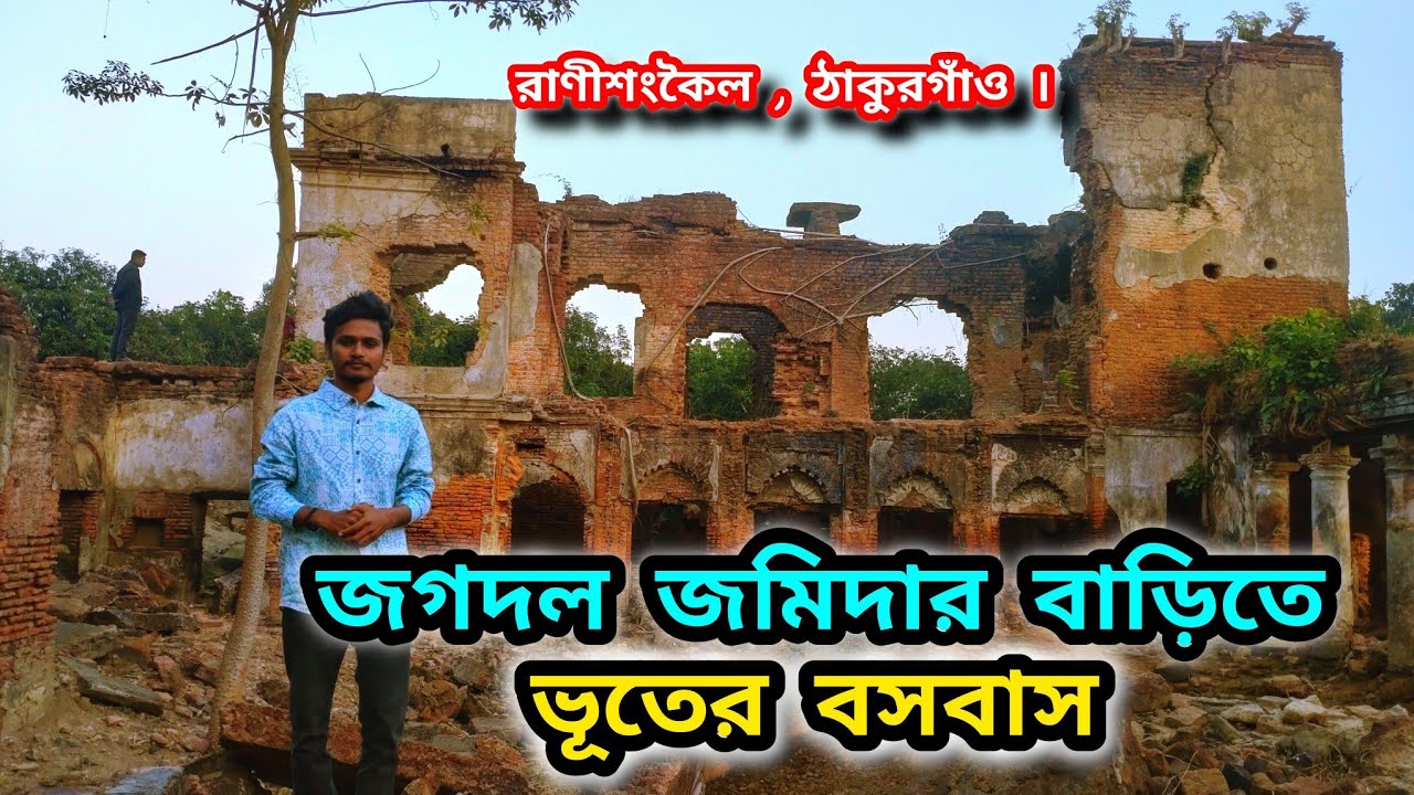 জগদল জমিদার বাড়ির ইতিহাস || History of Jagdal Jamidar Bari || Jagdal Zamindar House || 