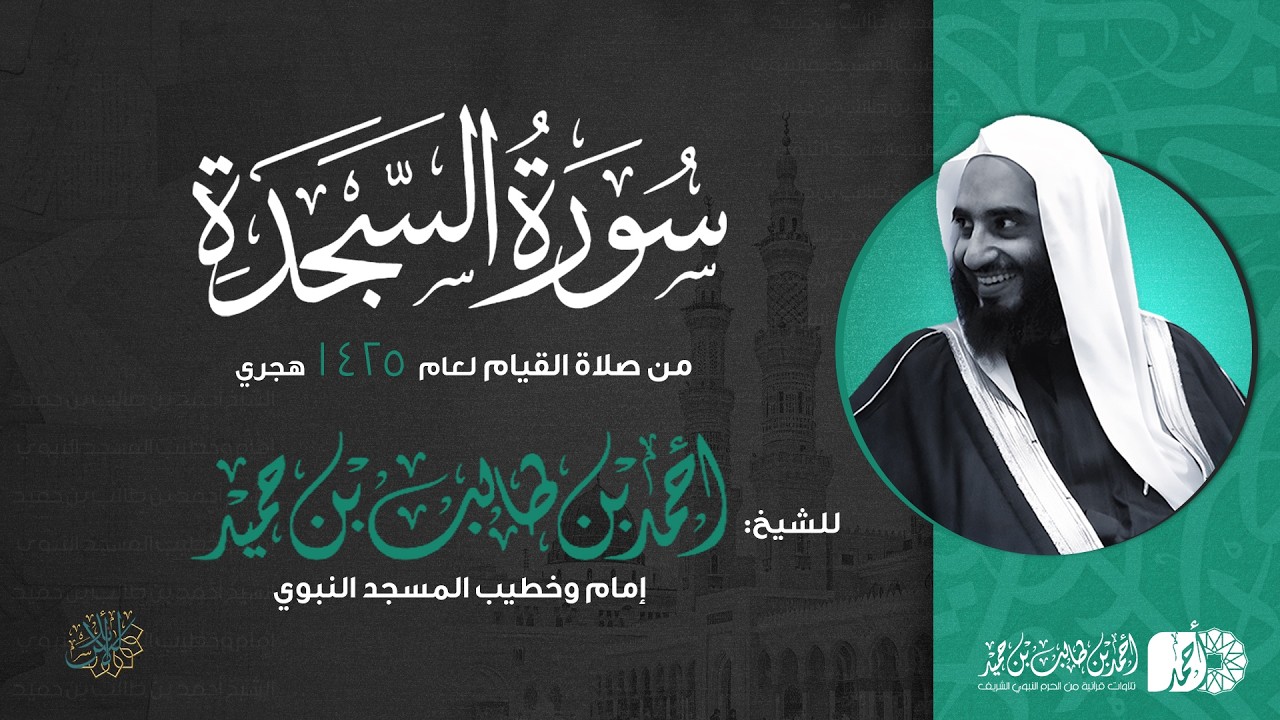 سورة السجدة كاملة | الشيخ أحمد بن طالب بن حميد | من صلاة القيام | جامع الدعوة بالرياض 1425هـ