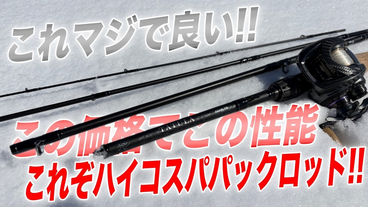 このパックロッドは大当たり！同価格帯で圧倒的バランスの取れた竿と言っても過言ではない！