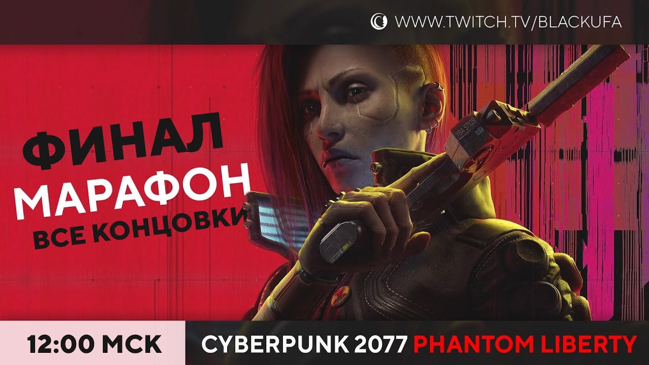 Финал. Все концовки. Cyberpunk 2077 Призрачная Свобода | Phantom Liberty DLC #2