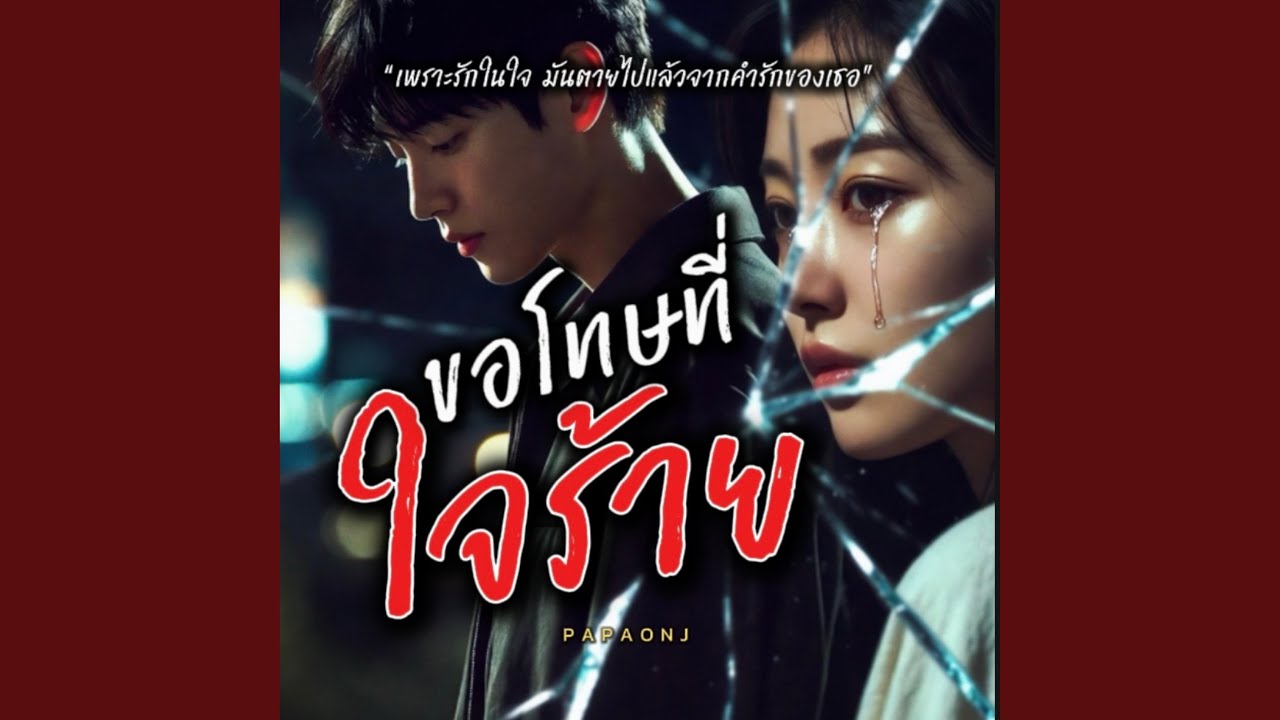 ขอโทษที่ใจร้าย