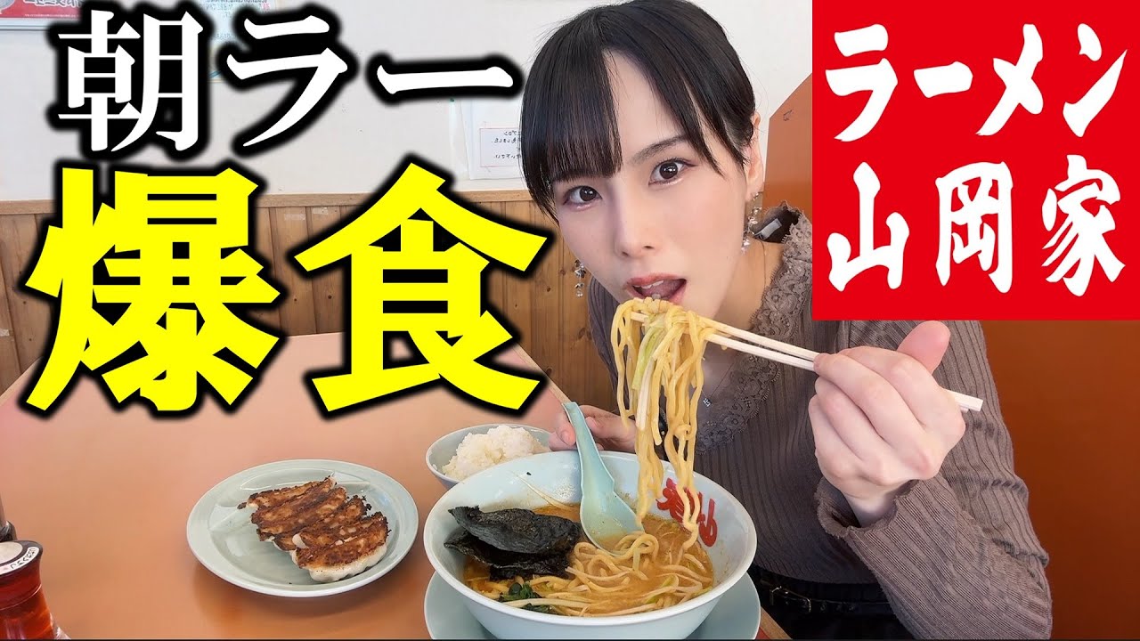 【山岡家】朝ラーメン爆食！大人気チェーン店で人生初体験の特製味噌と餃子を食べてみたら最高に美味しすぎて朝から泣きながら大優勝した女【大食い】