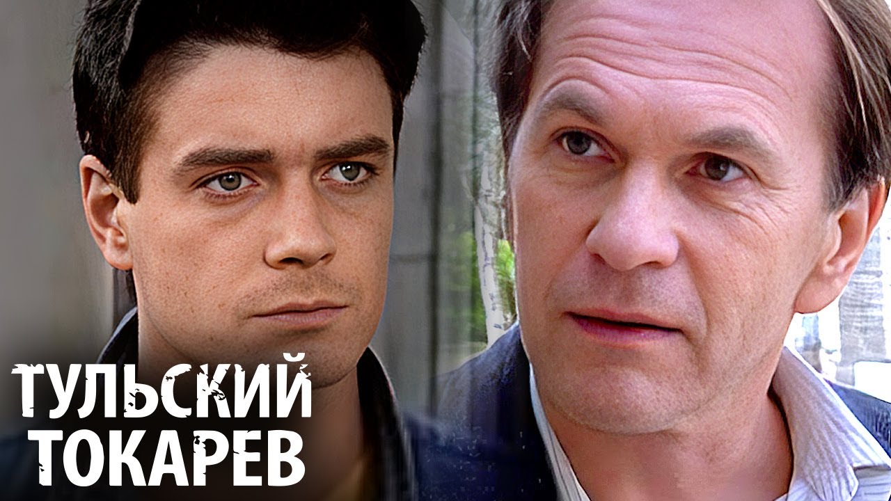 Тульский Токарев: ВСЕ СЕРИИ ПОДРЯД