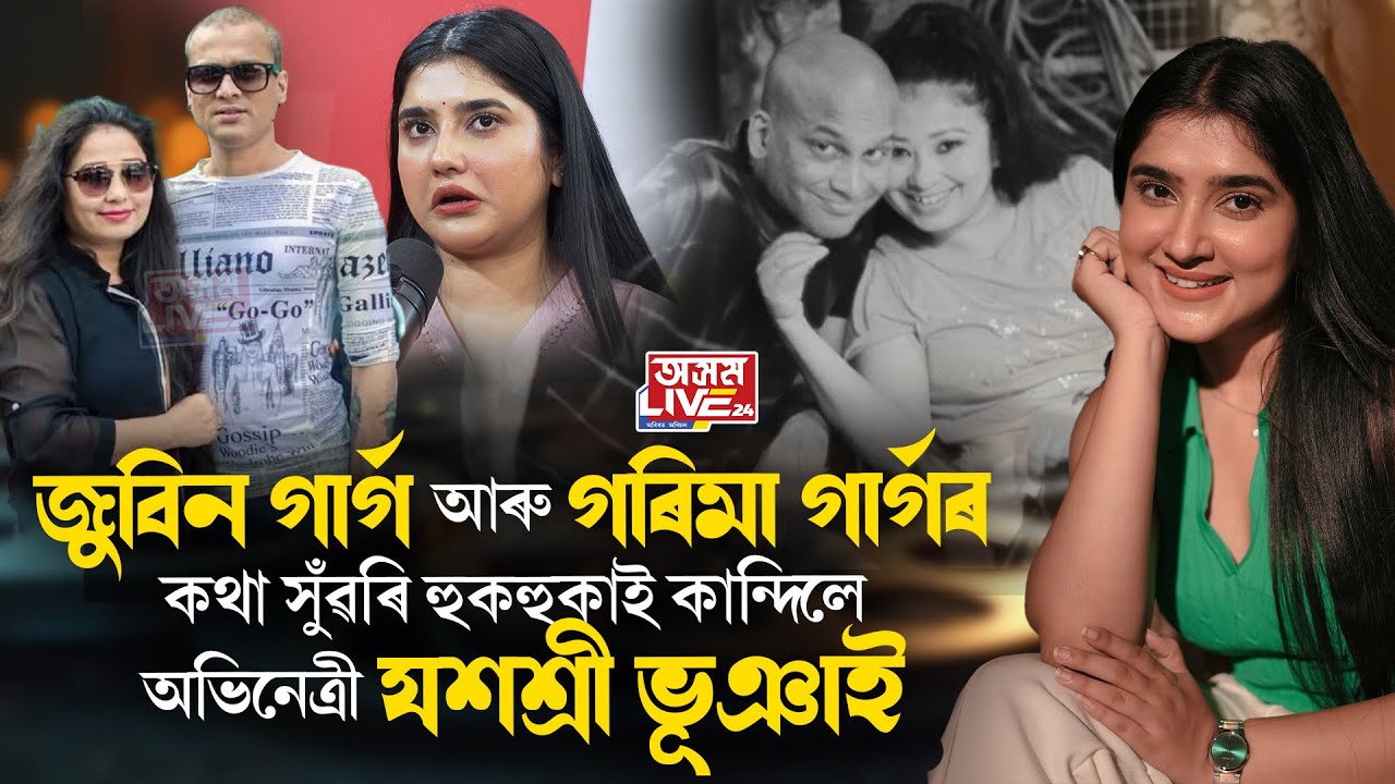 'মাকে নিজৰ সন্তানক মৰম কৰাৰ দৰে গৰিমা বৌয়ে জুবিন দাক মৰম কৰে।' যশশ্ৰী ভূঞা