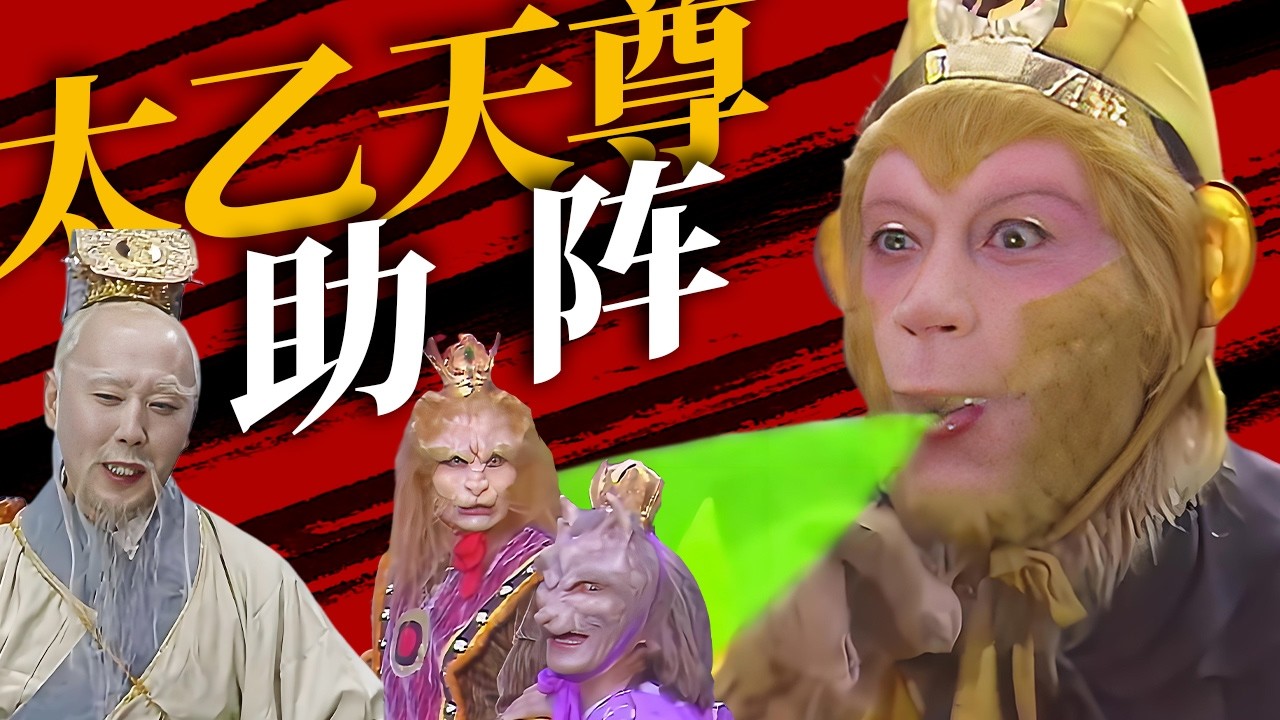 《西游记》孙悟空也拿它没办法！找人脉太乙天尊助阵收服九灵元圣【CCTV电视剧】