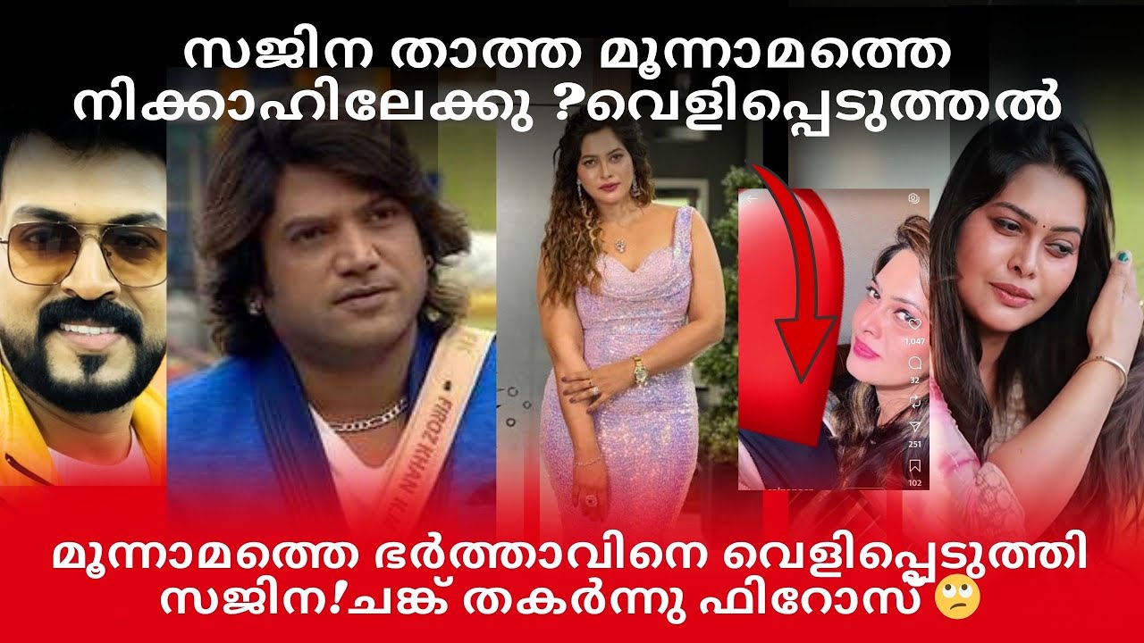 സജിന താത്ത മൂന്നാമത്തെ നിക്കാഹിലേക്കു|ഫിറോസിന്റെ കുടുബംഎന്നന്നേക്കുമായിതകർന്നു,ഇത്ആർക്കും ഉണ്ടാകരുത്