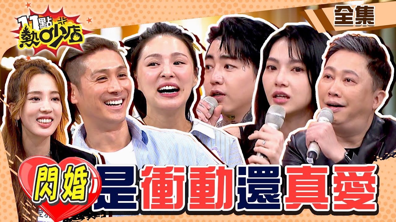 藝人閃婚是衝動還是真愛？婚姻生活這一刻後悔了…… 11點熱吵店 @chopchopshow 20231123 (完整版)│沈玉琳、Melody、熊熊、Mars、謝和弦、陳緗妮、趙正平、張愛雅