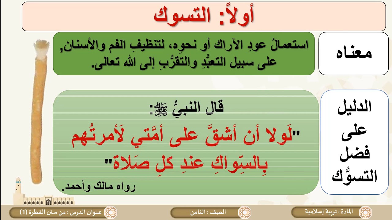 الصف الثامن   التربية الإسلامية   من سنن الفطرة  ج1