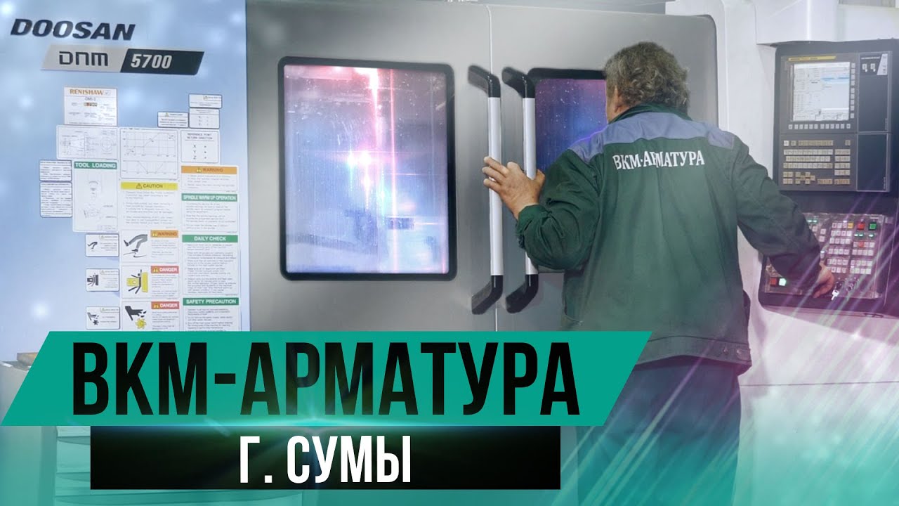ВКМ-АРМАТУРА, г. Сумы