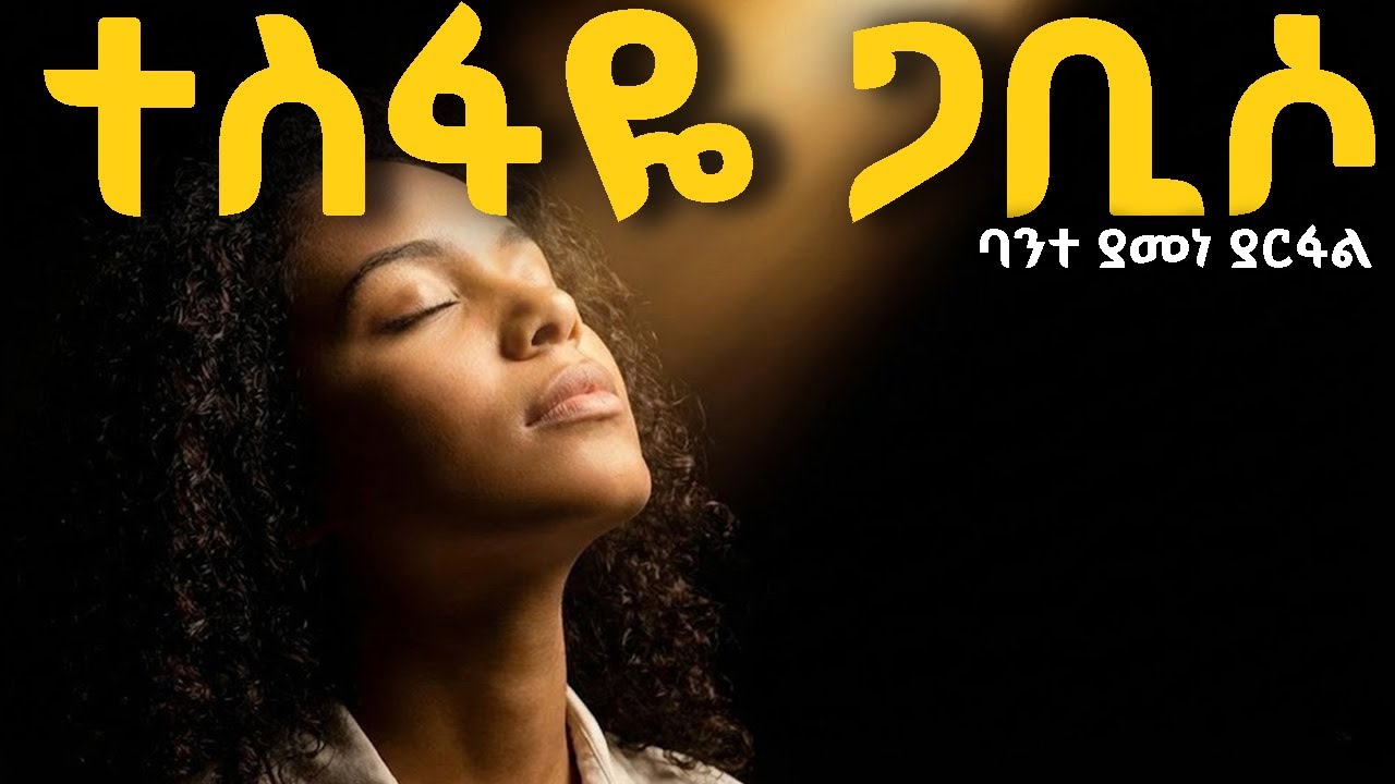 ተስፋዬ ጋቢሶ - ባንተ ያመነ ያርፋል | Tesfaye Gabiso - Bante Yamene Yarfal | Amazing Prayer Song