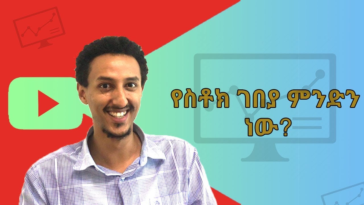 የስቶክ ገበያ ምንድን ነው? | What is Stock Market (Amharic)