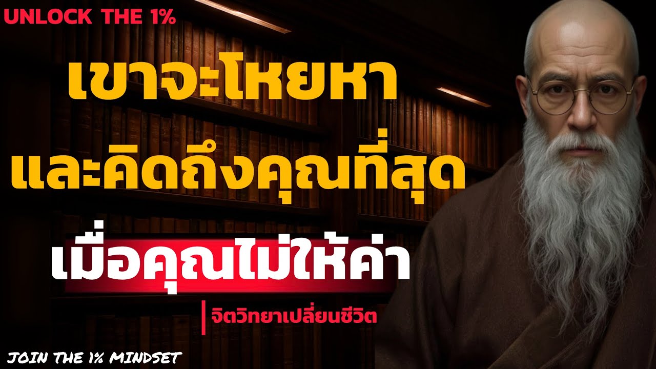 เขาจะโหยหา..! และคิดถึงคุณที่สุด เมื่อคุณไม่ให้ค่า! | UNLOCK THE 1%