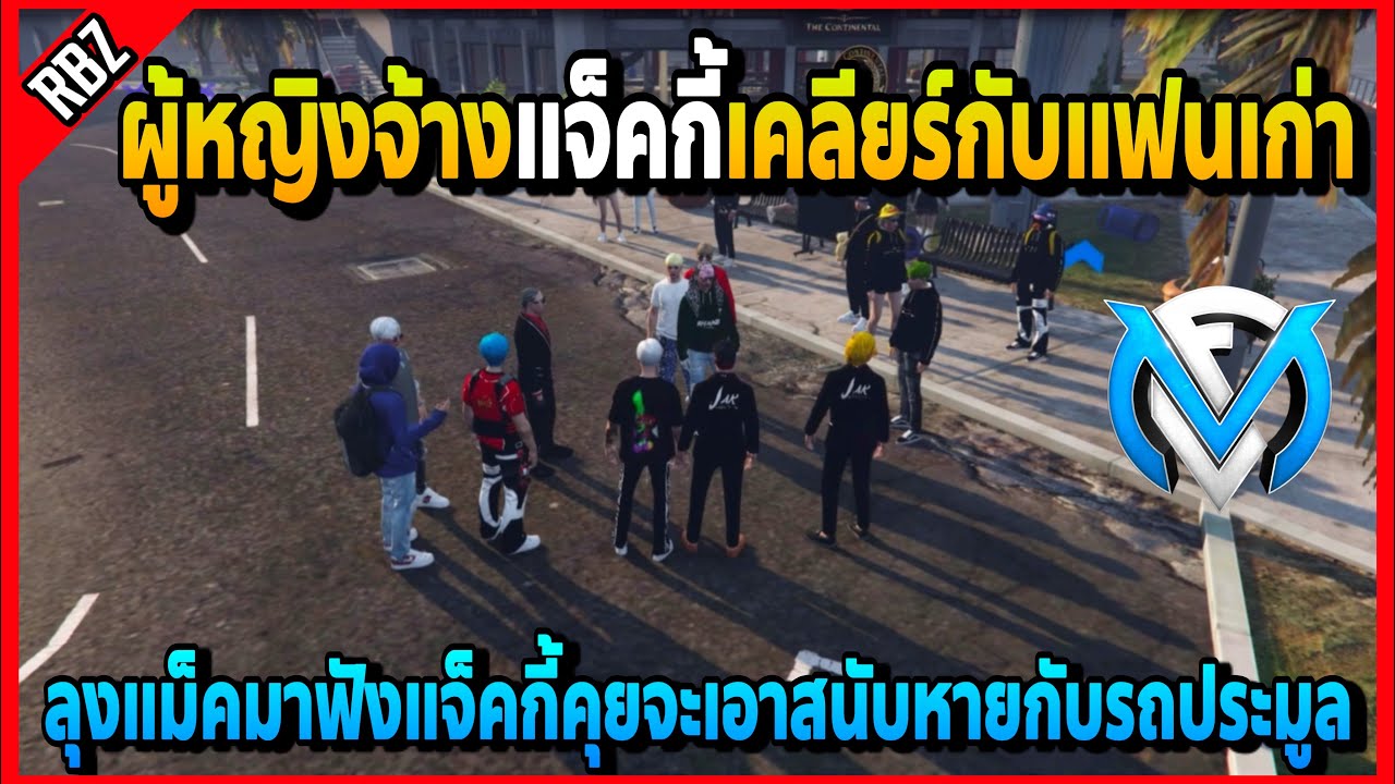ลุงแม็คมาดูแจ็คกี้เดือดที่TC ผญ.มาจ้างให้เอาสนับแฟนเก่าหายและเอารถประมูลคืน! | FML | EP.4501