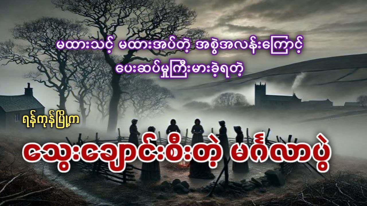 သွေးချောင်းစီးတဲ့မင်္ဂလာပွဲ