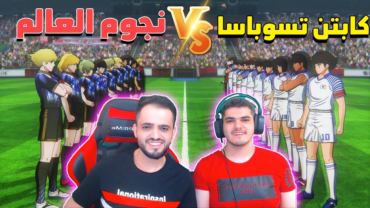 تحدي قوي بين فريق كابتن ماجد ضد فريق نجوم العالم 🔥..!!!