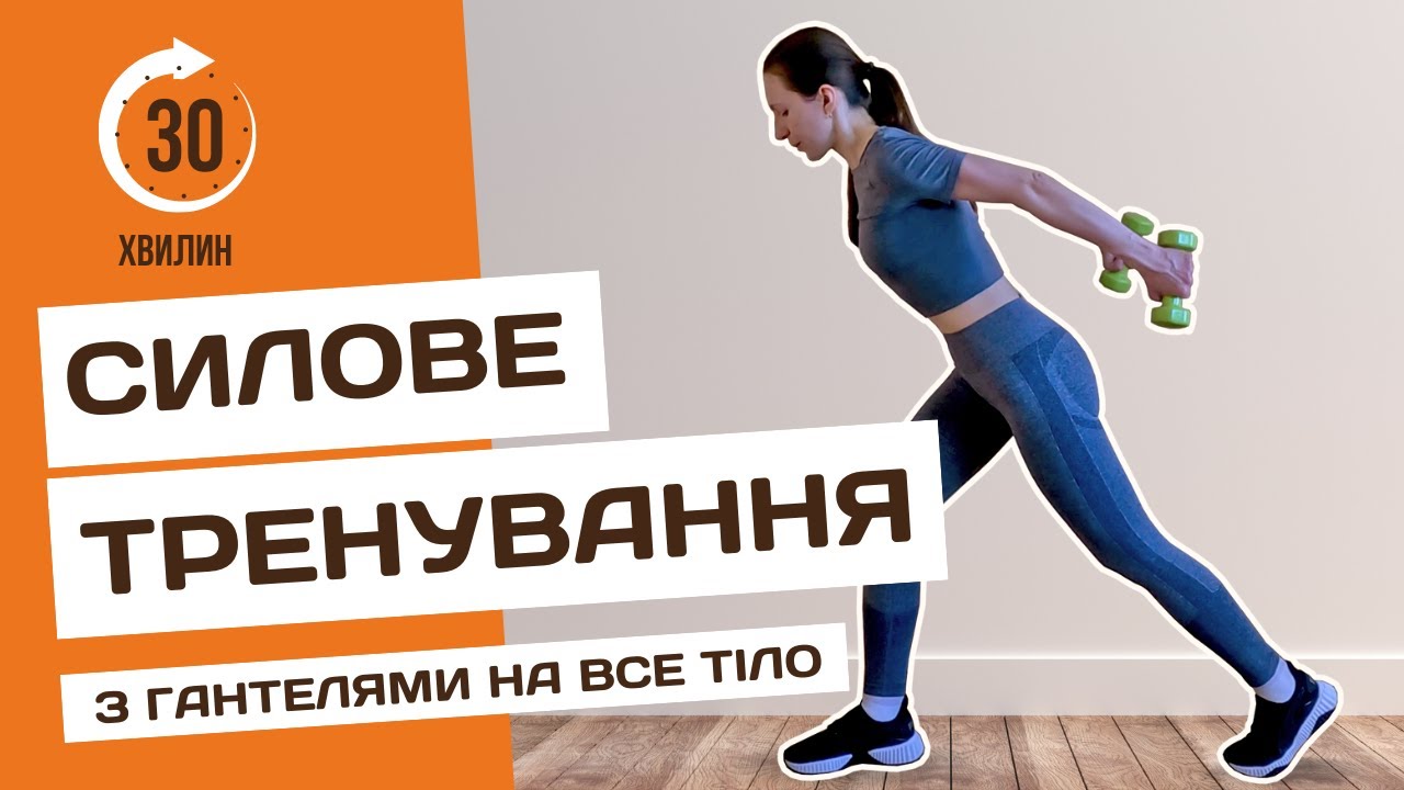 Силове тренування вдома за 30 хвилин | Вправи на все тіло з гантелями