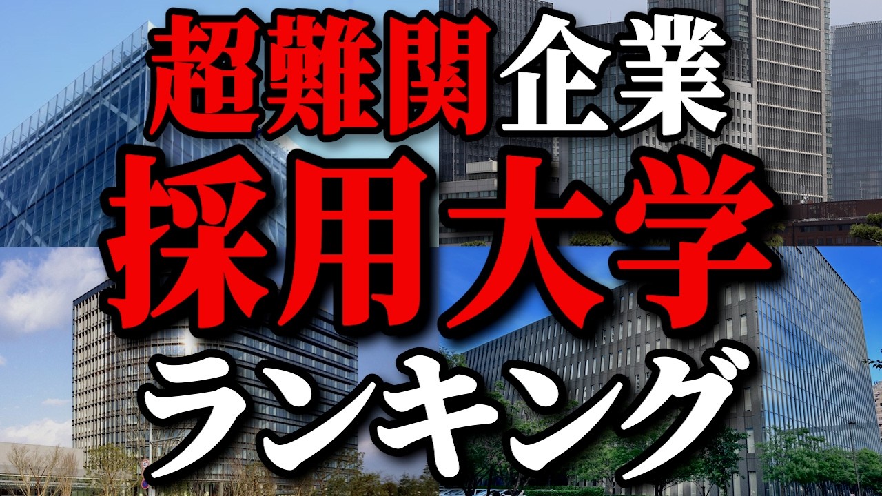 【2025年最新版】難関企業20社の採用大学ランキング