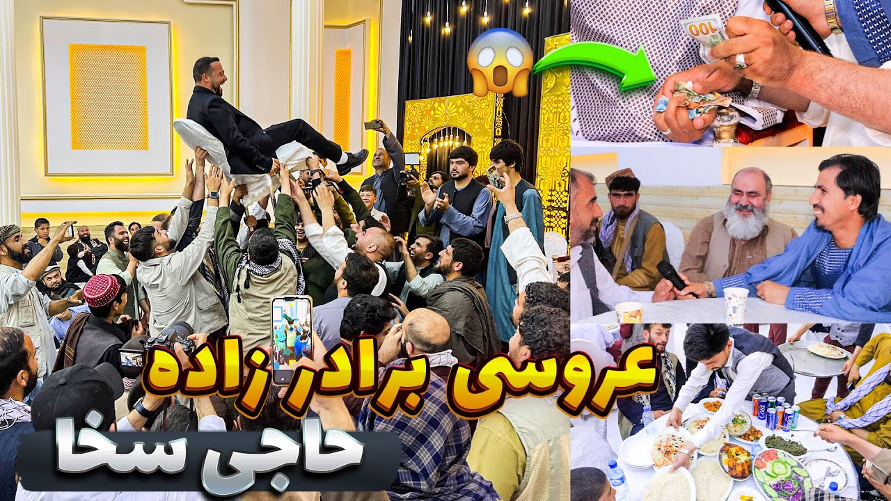 عروسی افغانی/رسم و رواج افغانی/خوشحال و پای کوبی/حضور حاجی سخا در عروسی امشب