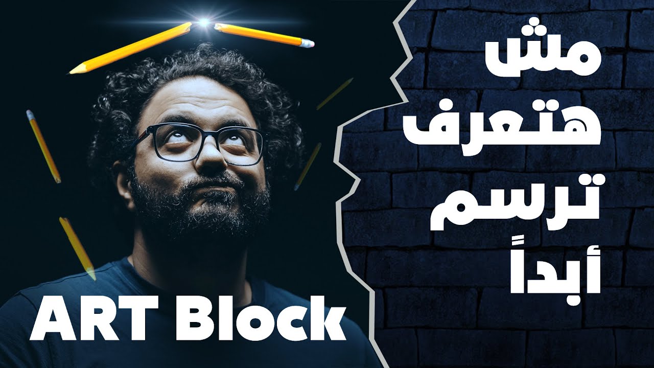 ؟ ArtBlock ازاي تتعامل مع
