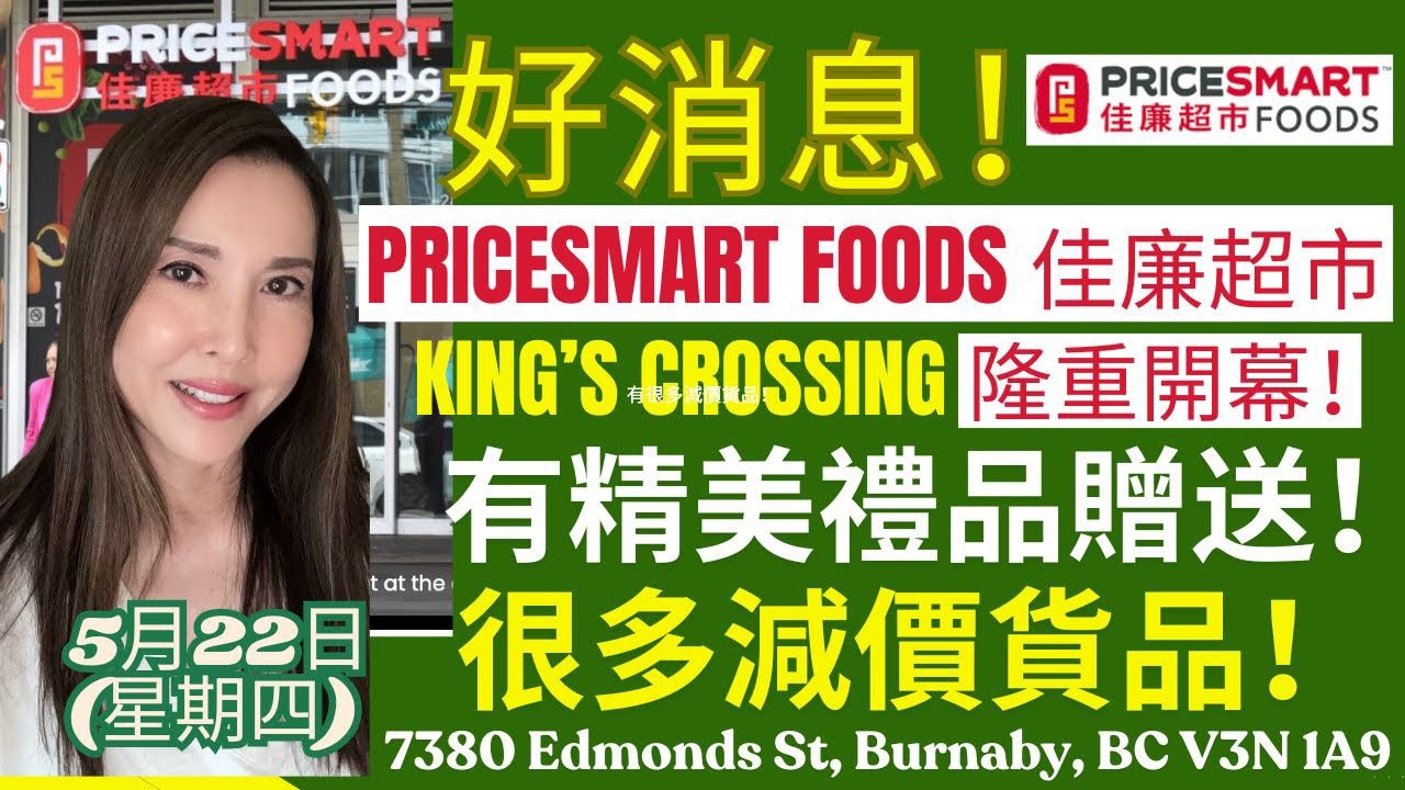 佳廉超市開張 Pricesmart foods King&rsquo;s Crossing. 隆重開幕，大派禮物！大減價！現場直播！Live!￼