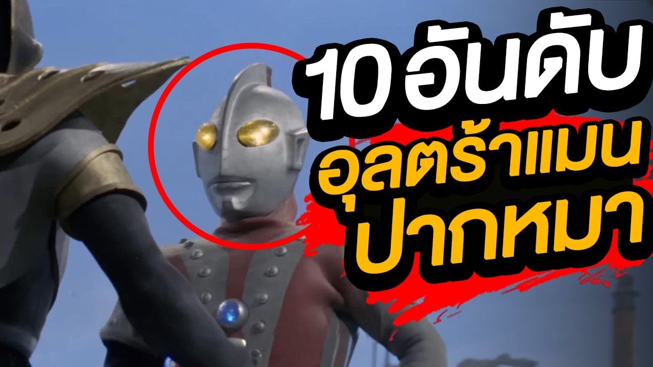 10 อันดับ อุลตร้าแมนปากหมา ด่ากัน