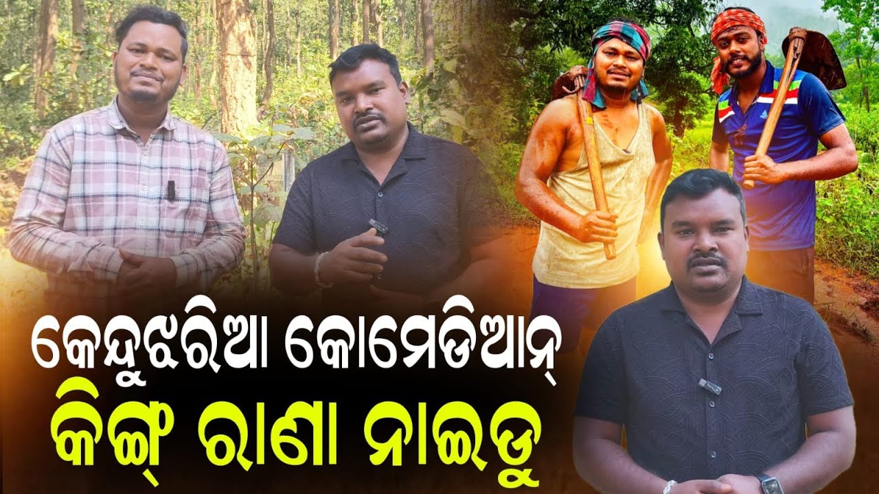 କେନ୍ଦୁଝରିଆ କୋମେଡିଆନ୍ କିଙ୍ଗ୍ ରାଣା ନାଇଡୁ  #RanaNaidu #ComedianRanaNaidu #GSPIndia  #viralvideo