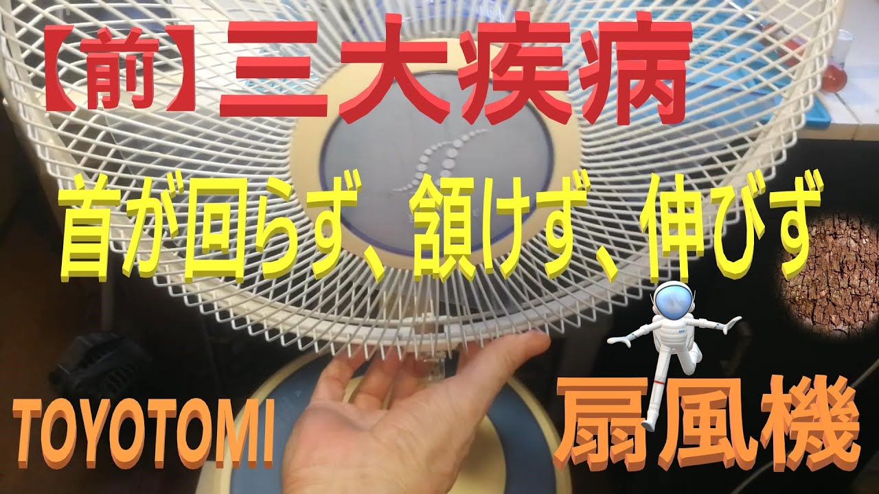 【前】TOYOTOMI　扇風機　首に関する3大症状（回らない、角度つかない、伸ばす事できない）