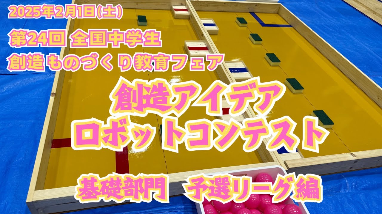 【ロボコン】基礎部門　予選リーグ　2025.2.1 創造アイデアロボットコンテスト