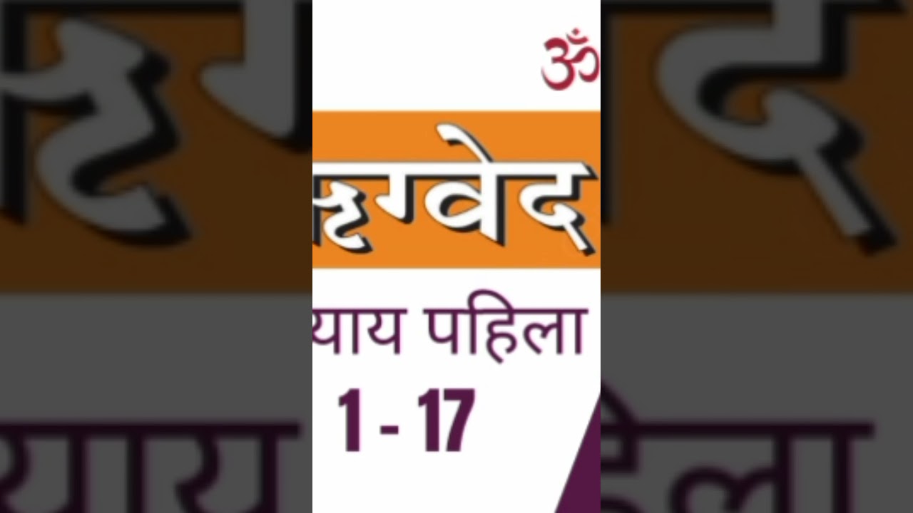ऋग्वेद अध्याय 1 - 17 