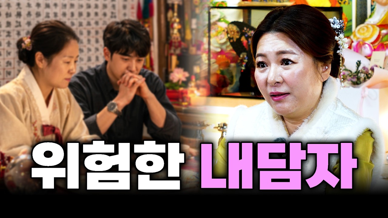 [용한무당 천상월광선녀] 위험하다고 느끼는 내담자