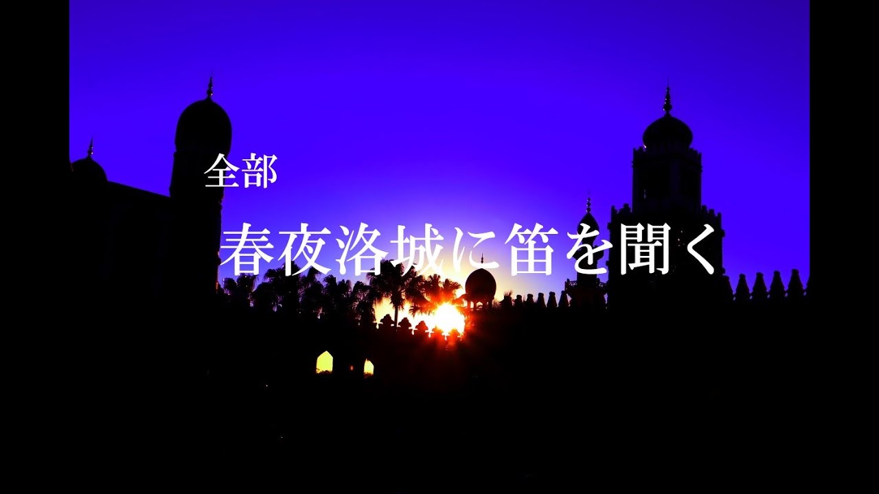 【特集】全部「春夜洛城に笛を聞く」（李白作）