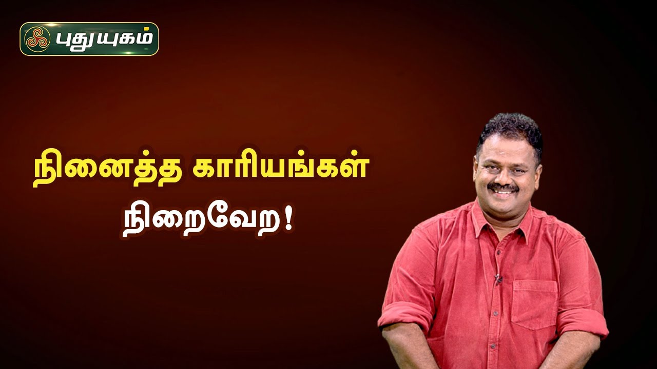 நினைத்த காரியங்கள் நிறைவேற! Dr.Andal P Chockalingam | Neram Nalla Neram | PuthuyugamTV