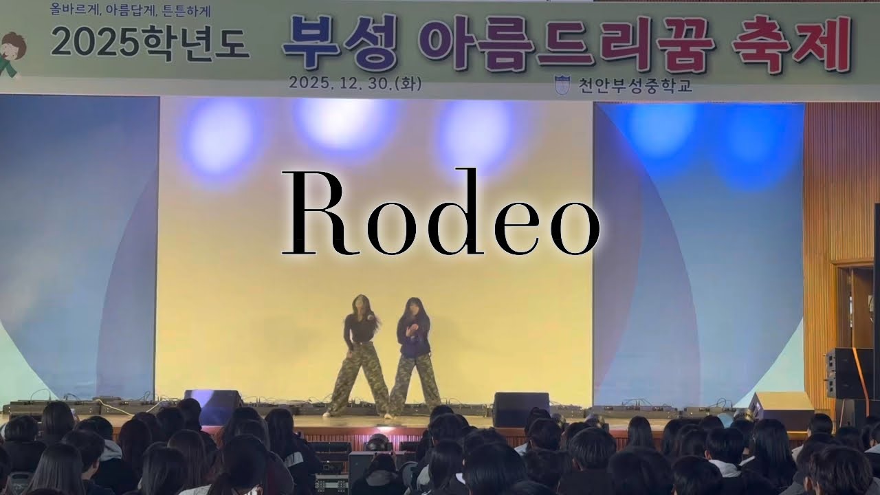 Lah Pat - Rodeo (바다님 코레오 커버) 천안부성중 댄스부 딜라잇 2025년도 부성아름드리꿈 축제 공연(25.12.30)